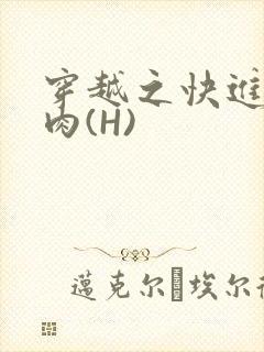 穿越之快进入纯肉(H)封面