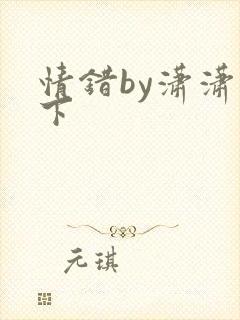 情错by潇潇雨下封面