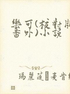 乐可(校对版+番外)小说