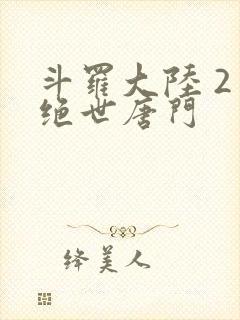 斗罗大陆 2 绝世唐门