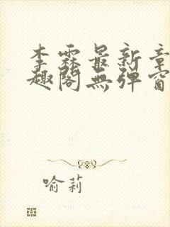 李霖最新章节笔趣阁无弹窗