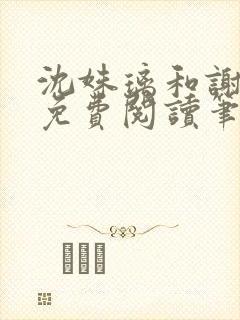 沈姝璃和谢承渊免费阅读笔趣阁