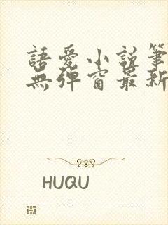 语爱小说笔趣阁无弹窗最新章节