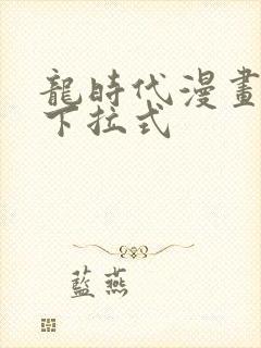 龙时代漫画免费下拉式