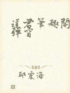 道君笔趣阁 无弹窗