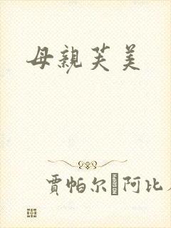 母亲芙美