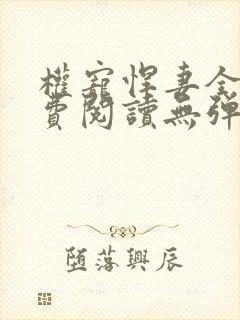 权宠悍妻全文免费阅读无弹窗