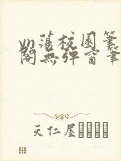 yn荡校园笔趣阁无弹窗笔趣阁