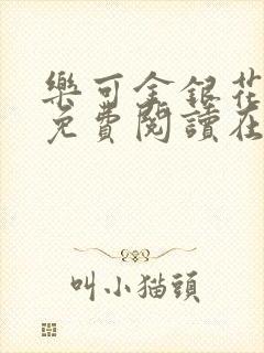 乐可金银花全文免费阅读在线无删减