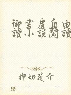 御书房自由的阅读小说阅读