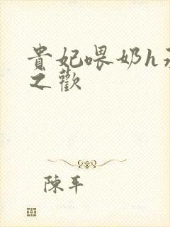 贵妃喂奶h承宠之欢封面