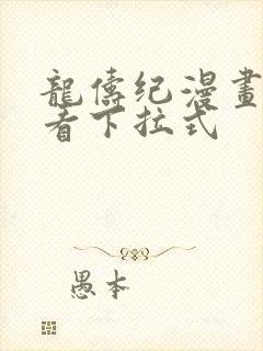 龙俦纪漫画免费看下拉式