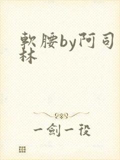 软腰by阿司匹林