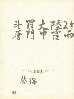 斗罗大陆2绝世唐门中霍雨浩