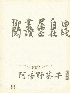 御书屋自由小说阅读器在线阅读下载封面