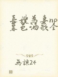 长嫂为妻npn暮色酒歌全文