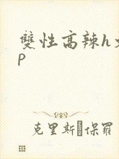 双性高辣h文np