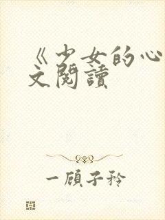 《少女的心》原文阅读