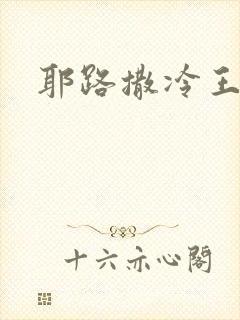 耶路撒冷王封面