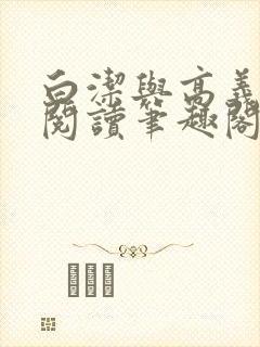 白洁与高义全文阅读笔趣阁白洁苏苏珊的小说封面