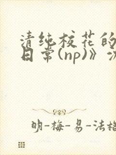 清纯校花的被肉日常(np)》沈柔