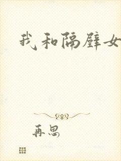 我和隔壁女教师