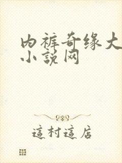 内裤奇缘大团结小说网