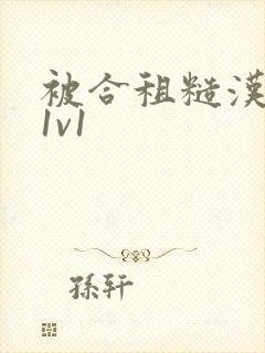 被合租糙汉到哭1v1