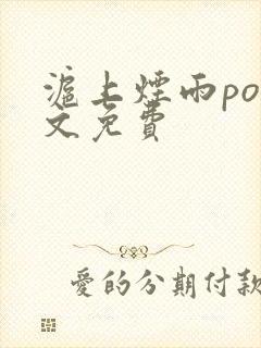 沪上烟雨po全文免费