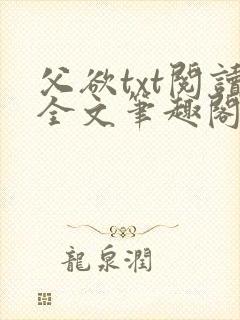 父欲txt阅读全文笔趣阁小说