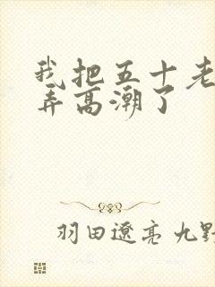 我把五十老女人弄高潮了封面