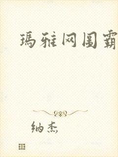 玛雅网图霸天下