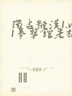 独占糙汉1.v1拳击馆老板