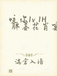 咬你1v 1H 胖姜花肖宴封面