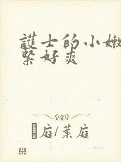 护士的小嫩嫩好紧好爽封面