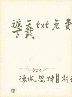 遮天txt免费下载
