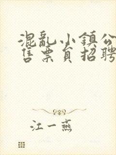 混乱小镇公交车售票员招聘条件