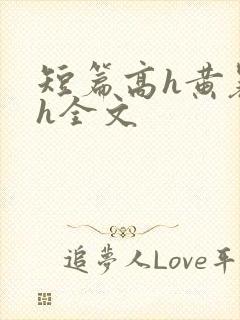 短篇高h黄暴辣h全文