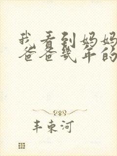 我看到妈妈吃了爸爸几年的菜封面