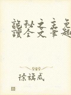 诡秘之主免费阅读全文笔趣阁封面