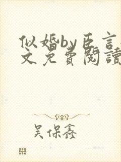 似婚by臣言全文免费阅读笔趣阁封面