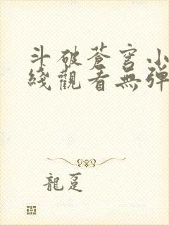 斗破苍穹小说在线观看无弹窗