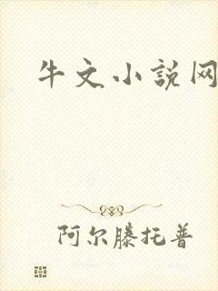 牛文小说网