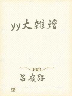yy大杂烩封面