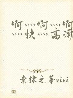 啊灬啊灬啊灬啊灬快灬高潮封面