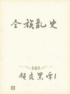 全族乱史封面