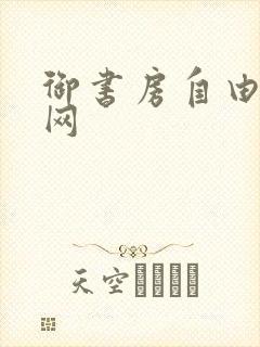 御书房自由阅读网