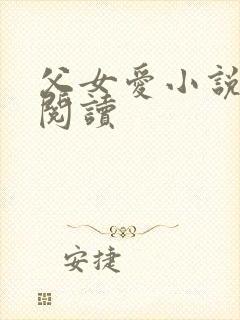 父女爱小说免费阅读