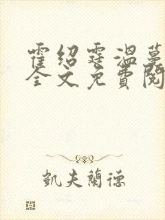 霍绍霆温蔓小说全文免费阅读