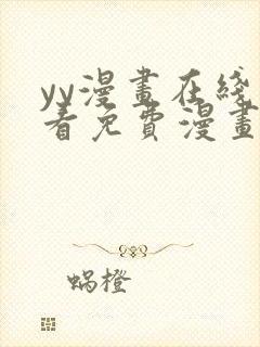 yy漫画在线观看免费漫画下拉式漫画